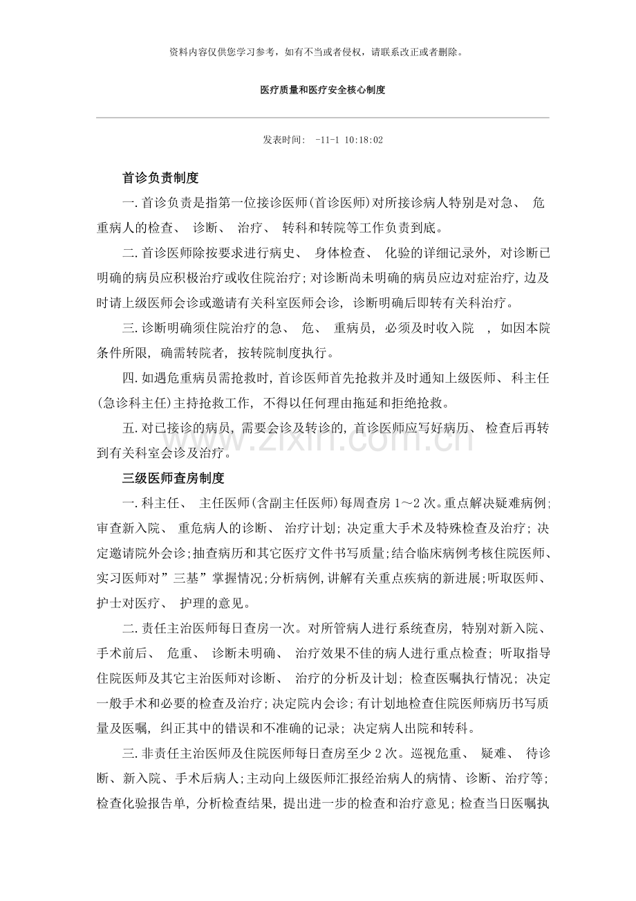 医疗质量和医疗安全核心制度样本.doc_第1页