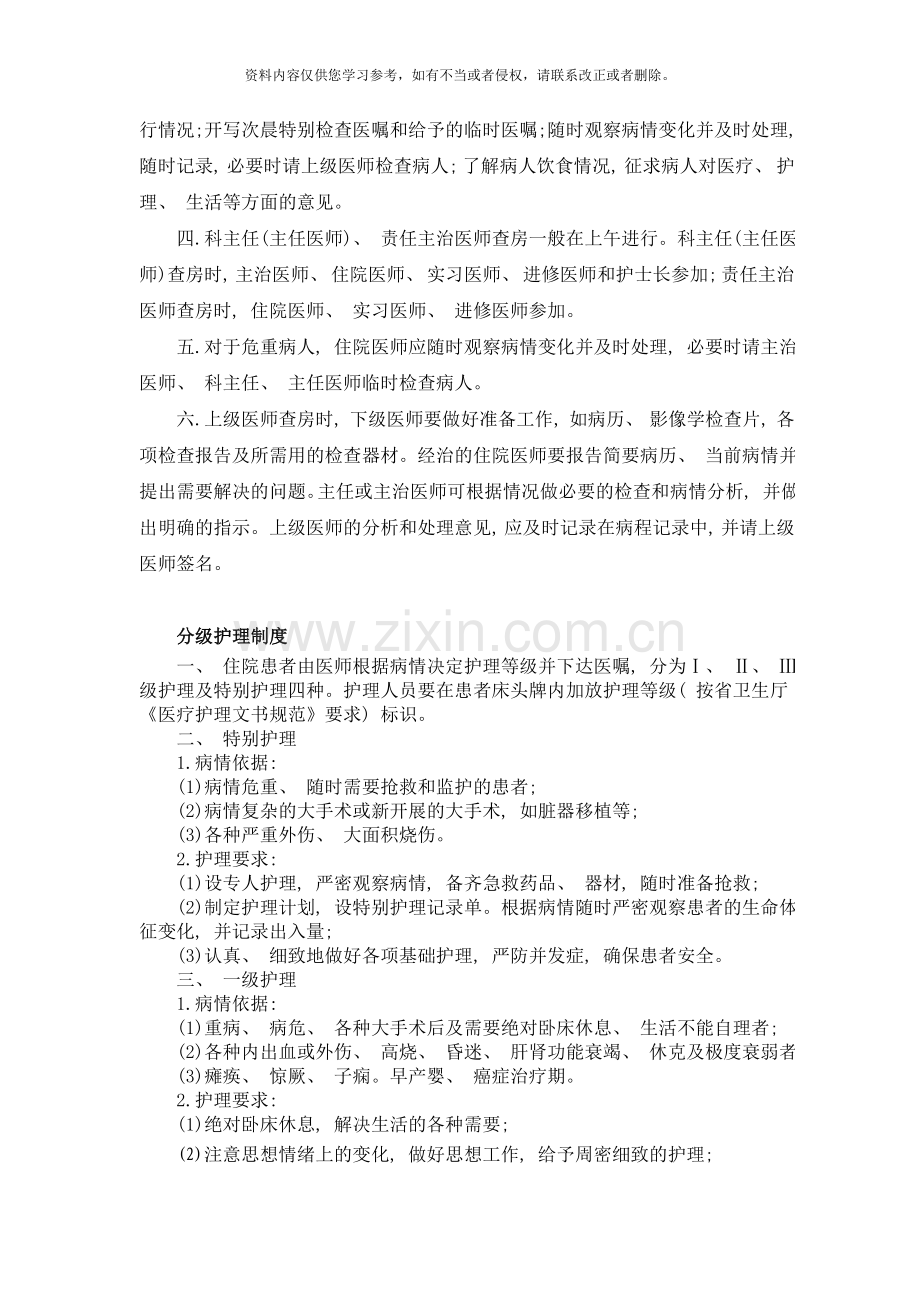 医疗质量和医疗安全核心制度样本.doc_第2页