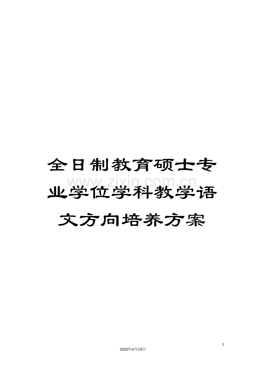 全日制教育硕士专业学位学科教学语文方向培养方案.doc_第1页