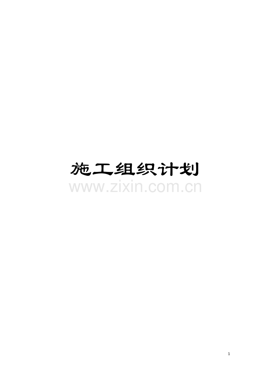 施工组织计划模板.docx_第1页