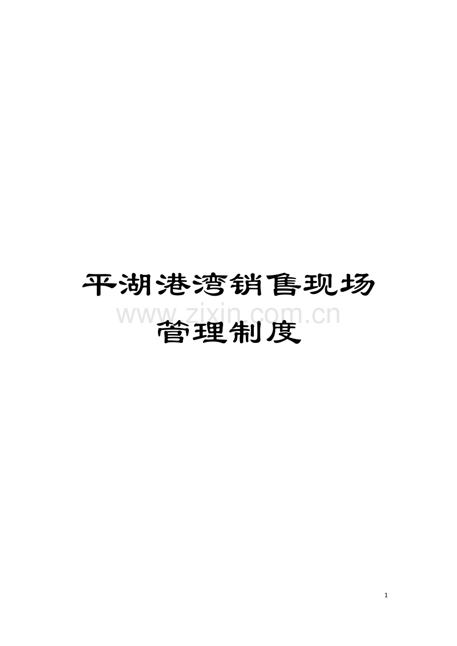 平湖港湾销售现场管理制度模板.doc_第1页