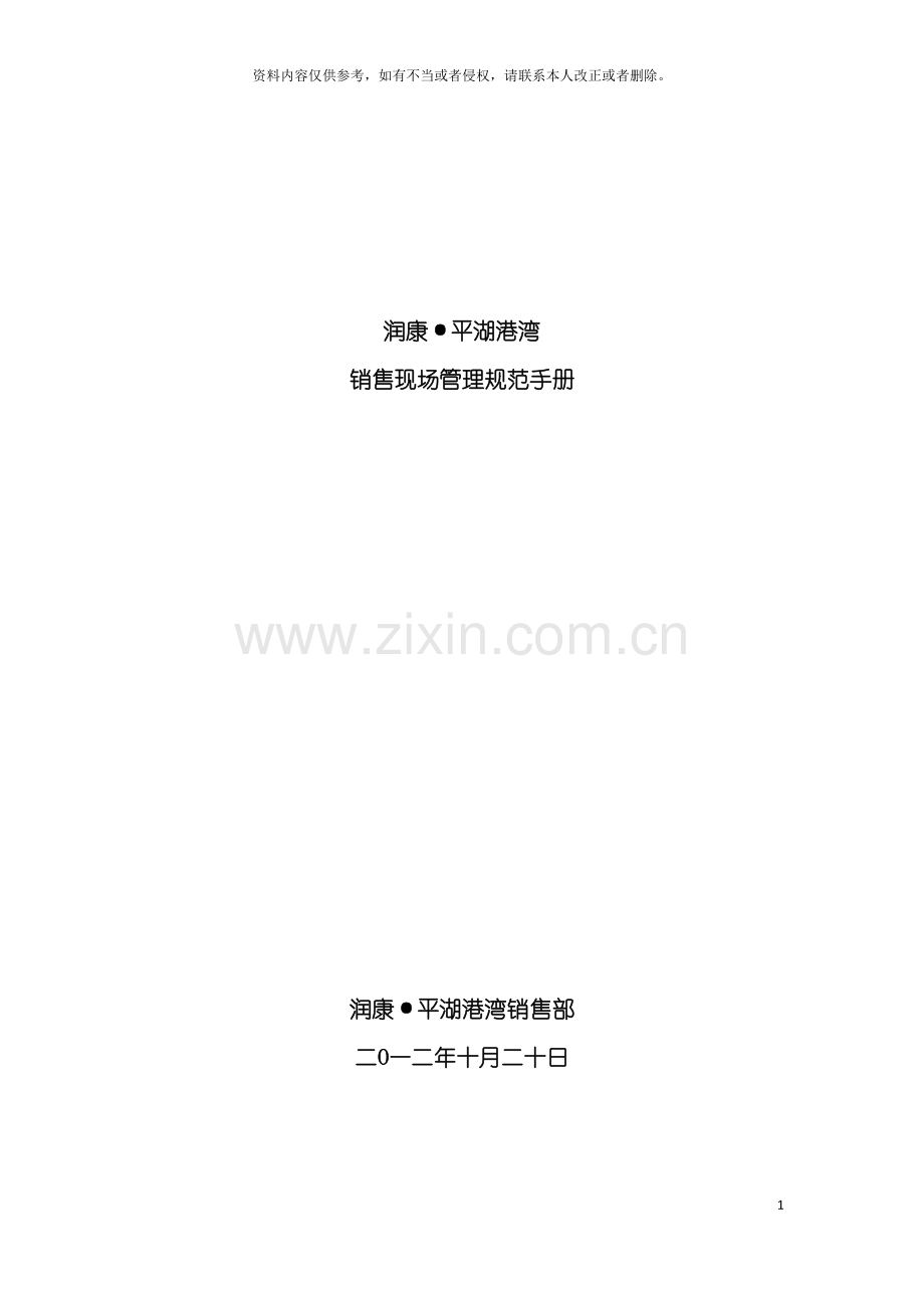 平湖港湾销售现场管理制度模板.doc_第2页