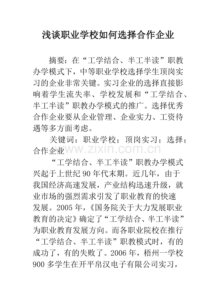 浅谈职业学校如何选择合作企业.docx_第1页