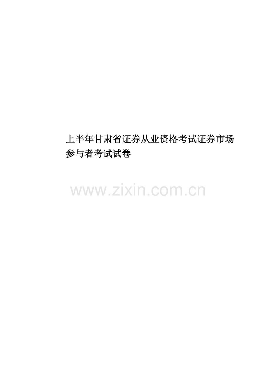 上半年甘肃省证券从业资格考试证券市场参与者考试试卷.doc_第1页