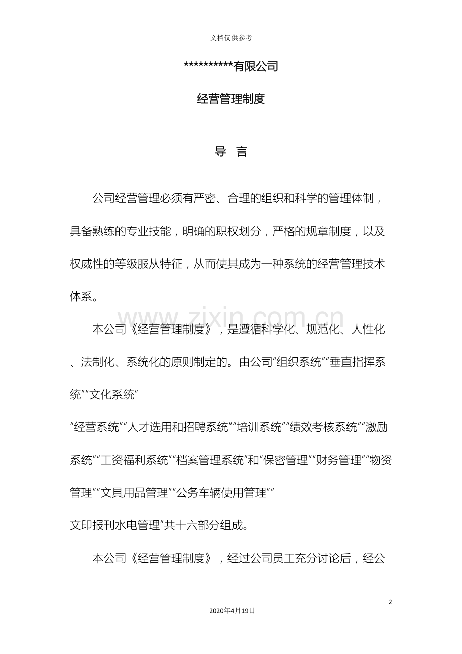 房地产公司经营管理制度范本.doc_第2页