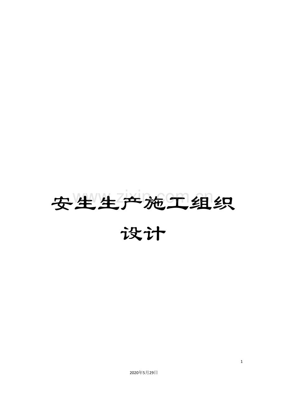 安生生产施工组织设计.doc_第1页