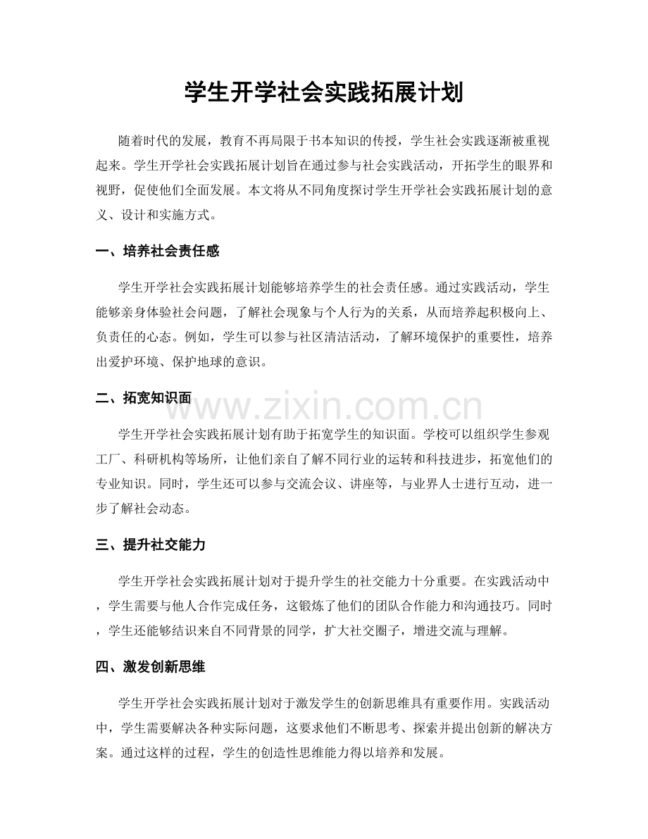 学生开学社会实践拓展计划.docx_第1页