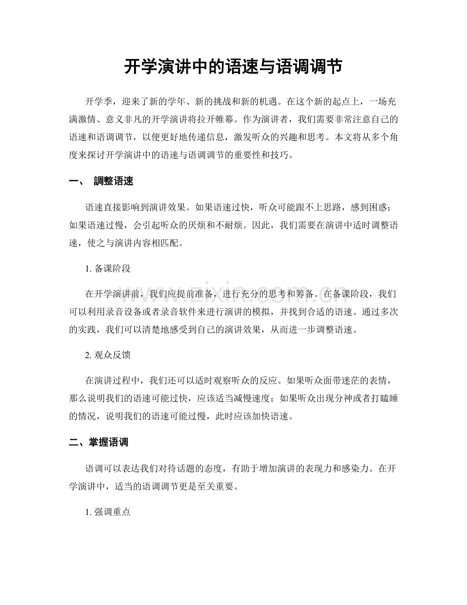 开学演讲中的语速与语调调节.docx_第1页