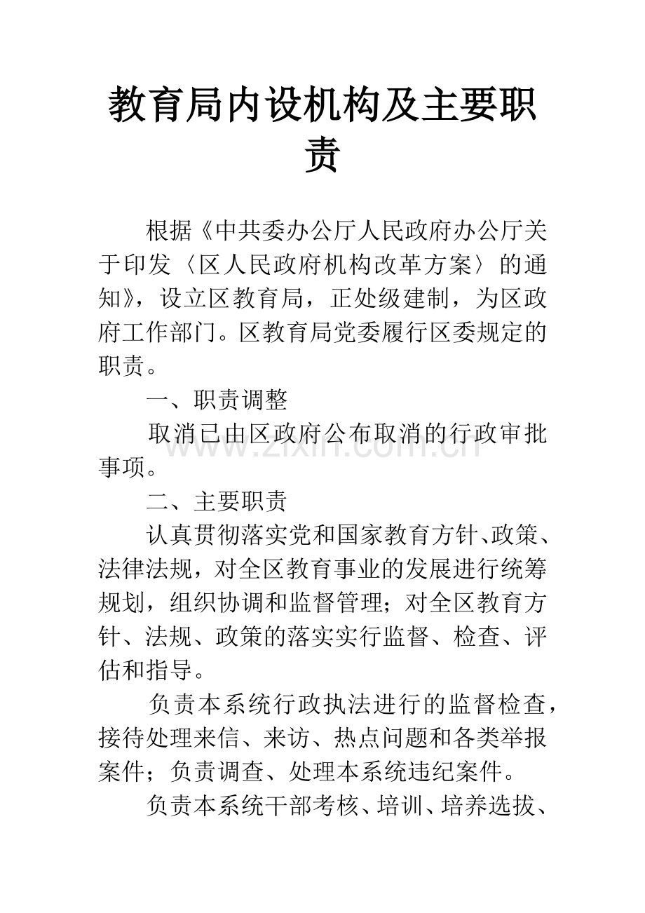 教育局内设机构及主要职责.docx_第1页