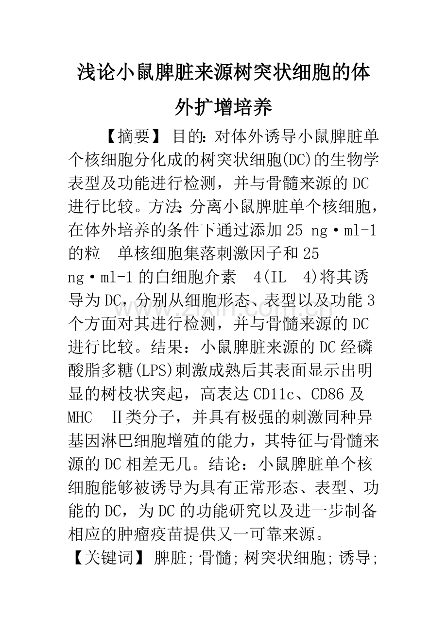 浅论小鼠脾脏来源树突状细胞的体外扩增培养.docx_第1页