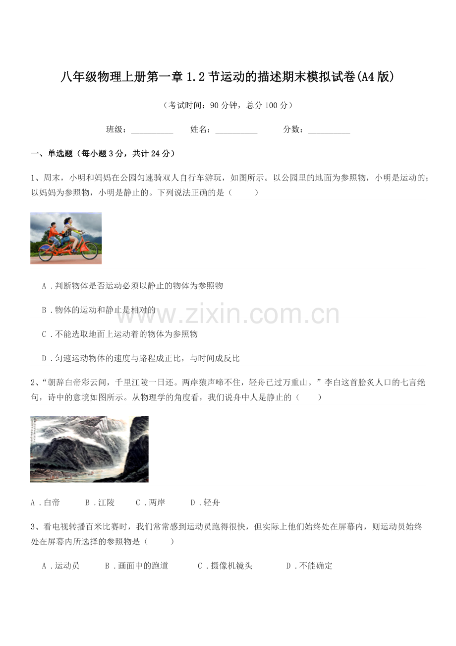 2019-2020年粤沪版八年级物理上册第一章1.2节运动的描述期末模拟试卷(A4版).docx_第1页