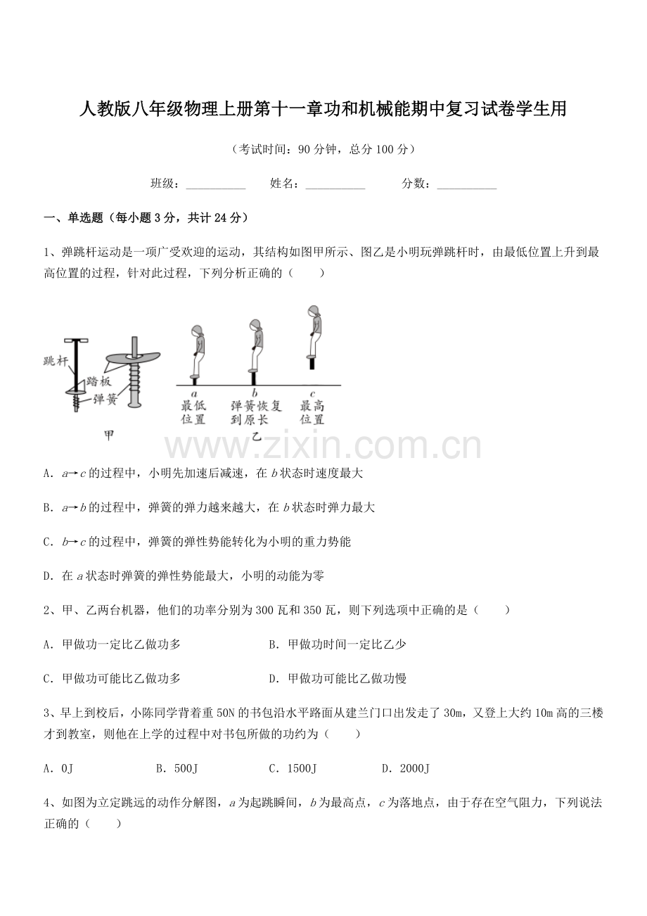 2018年人教版八年级物理上册第十一章功和机械能期中复习试卷学生用.docx_第1页