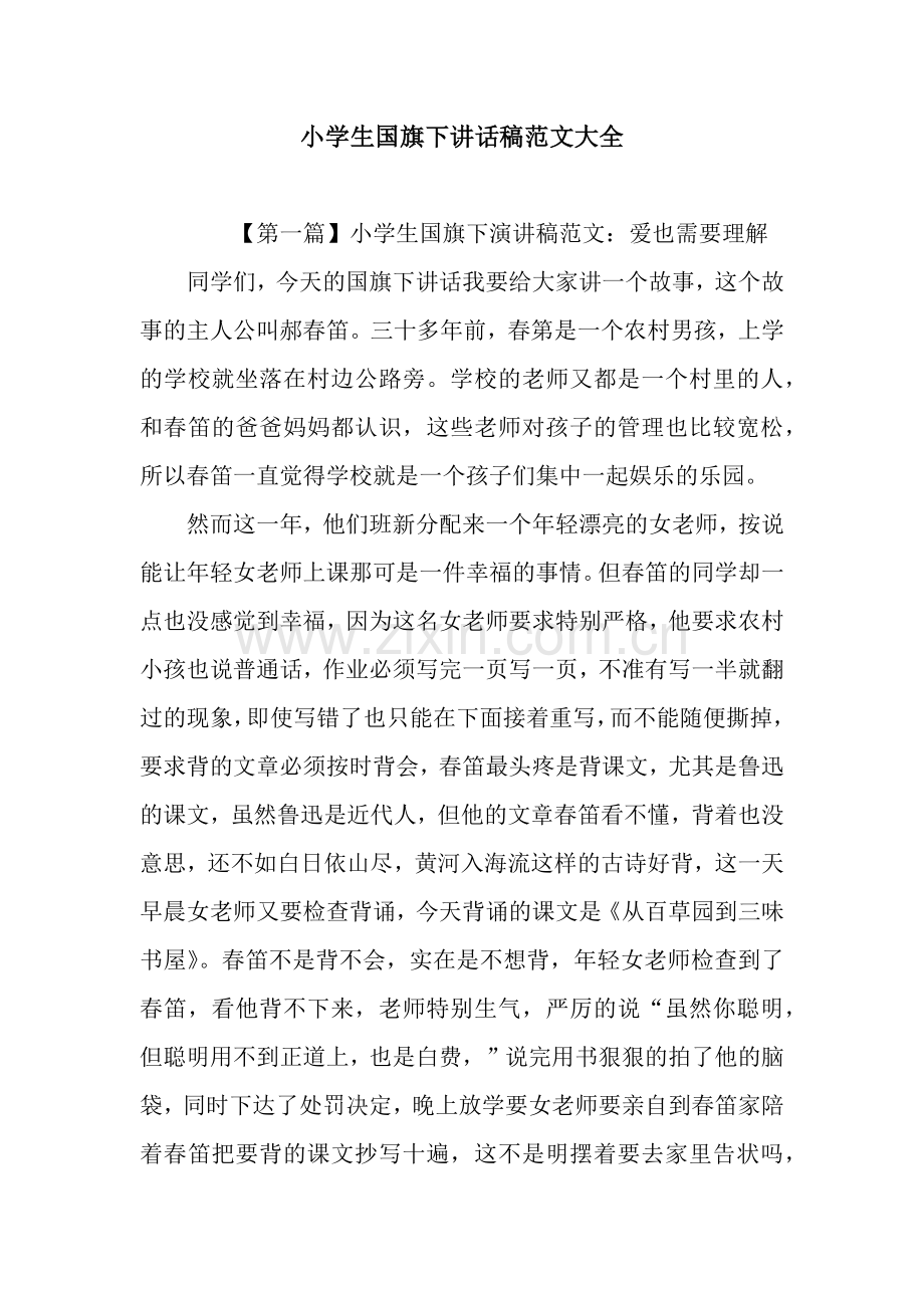 小学生国旗下讲话稿范文大全.docx_第1页