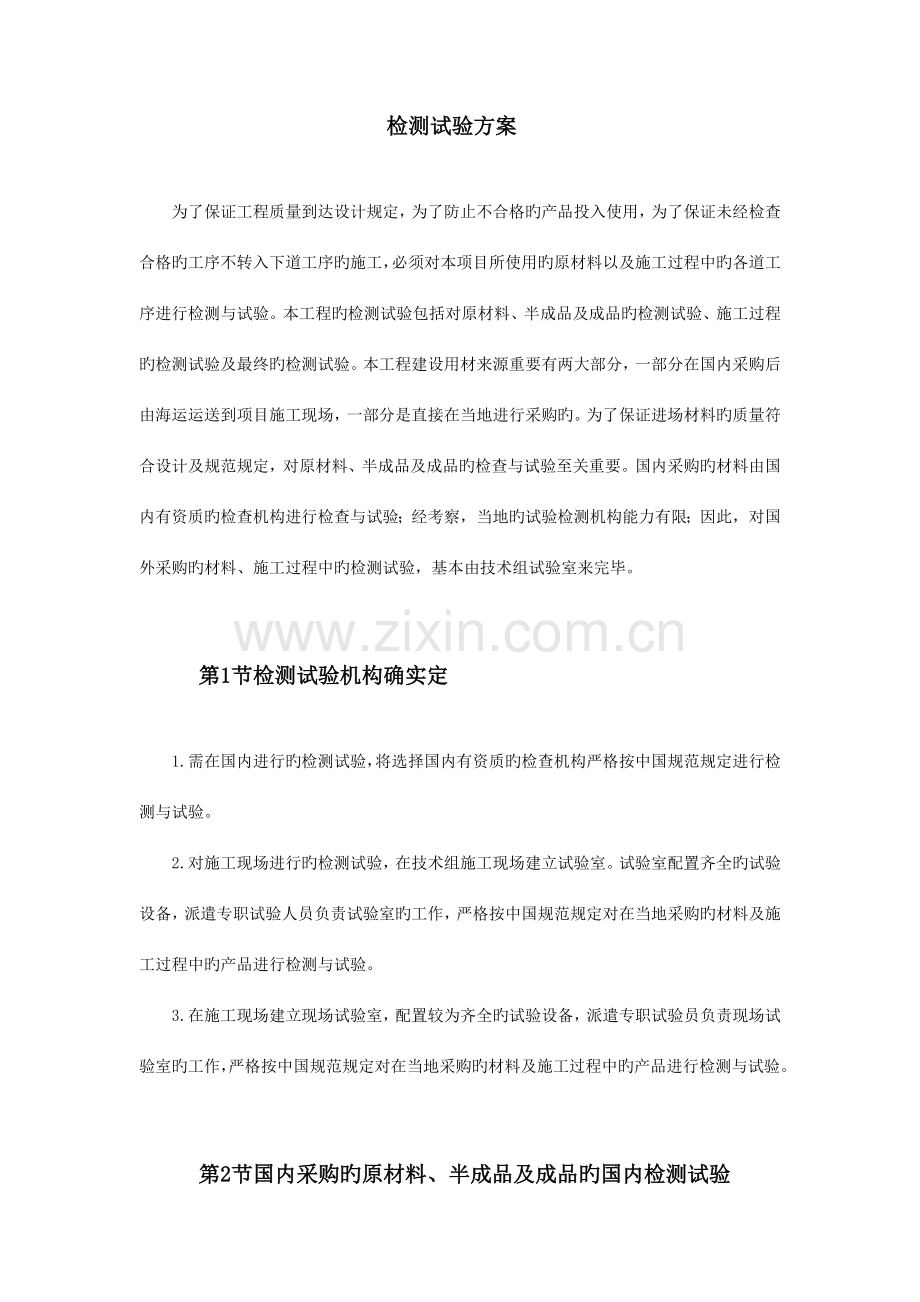 检测试验方案.doc_第1页