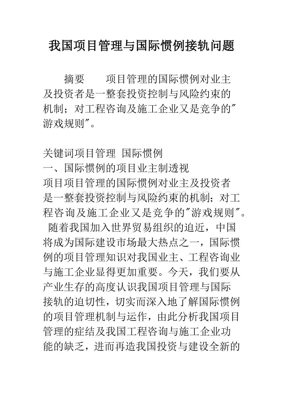 我国项目管理与国际惯例接轨问题.docx_第1页