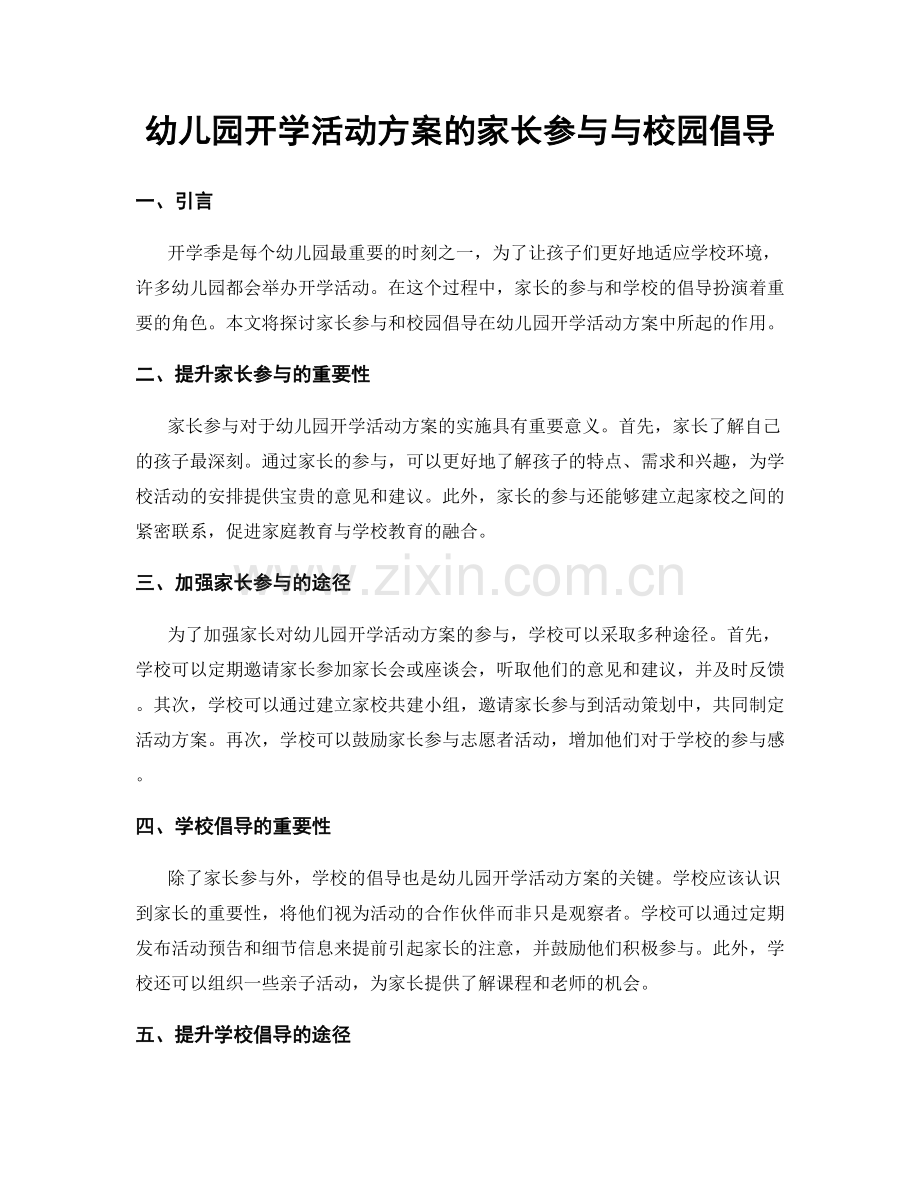 幼儿园开学活动方案的家长参与与校园倡导.docx_第1页