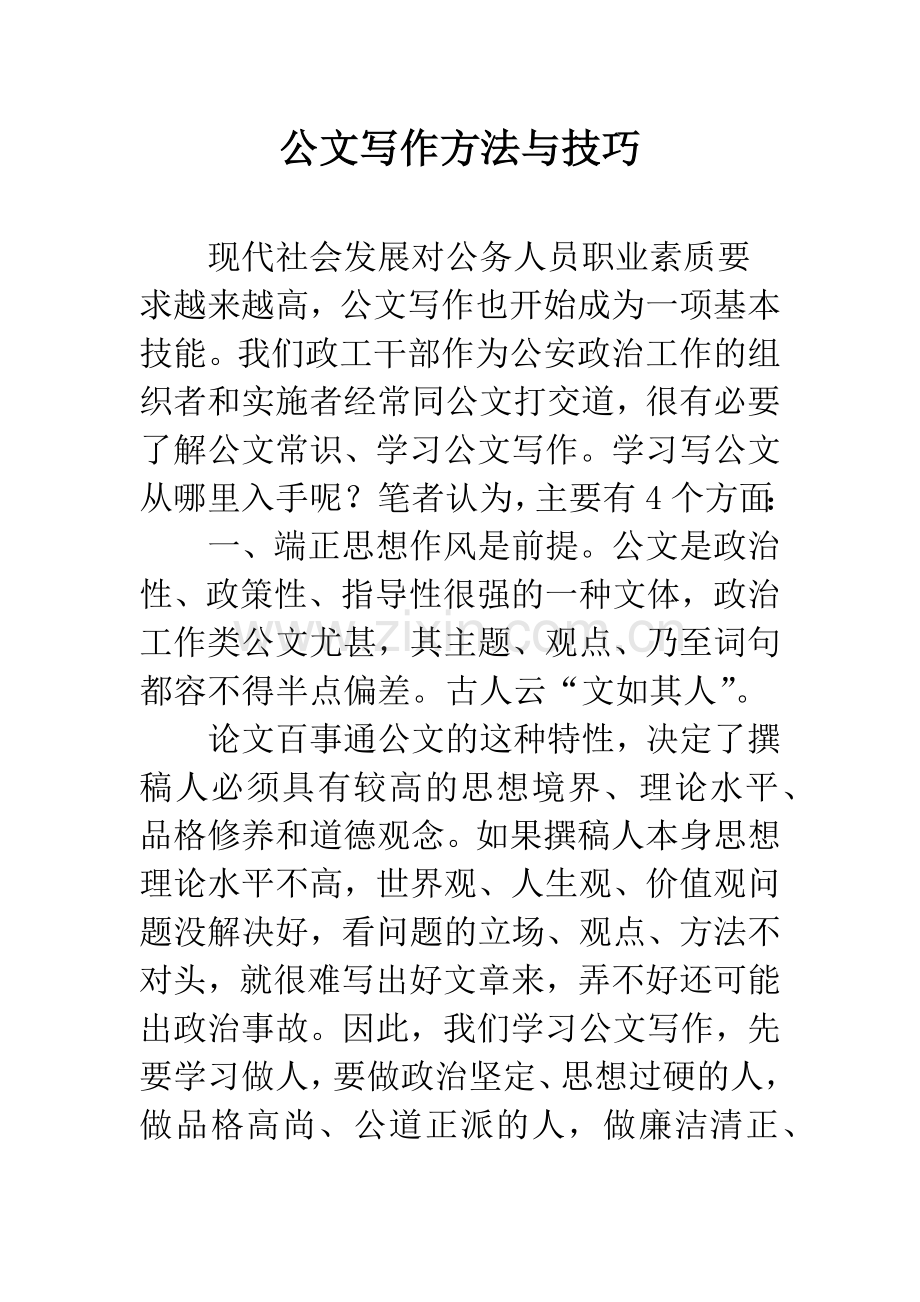 公文写作方法与技巧.docx_第1页