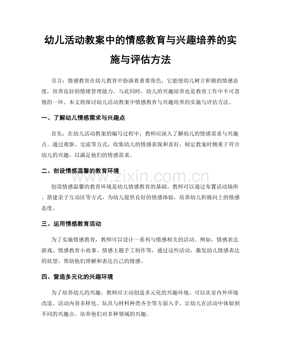 幼儿活动教案中的情感教育与兴趣培养的实施与评估方法.docx_第1页