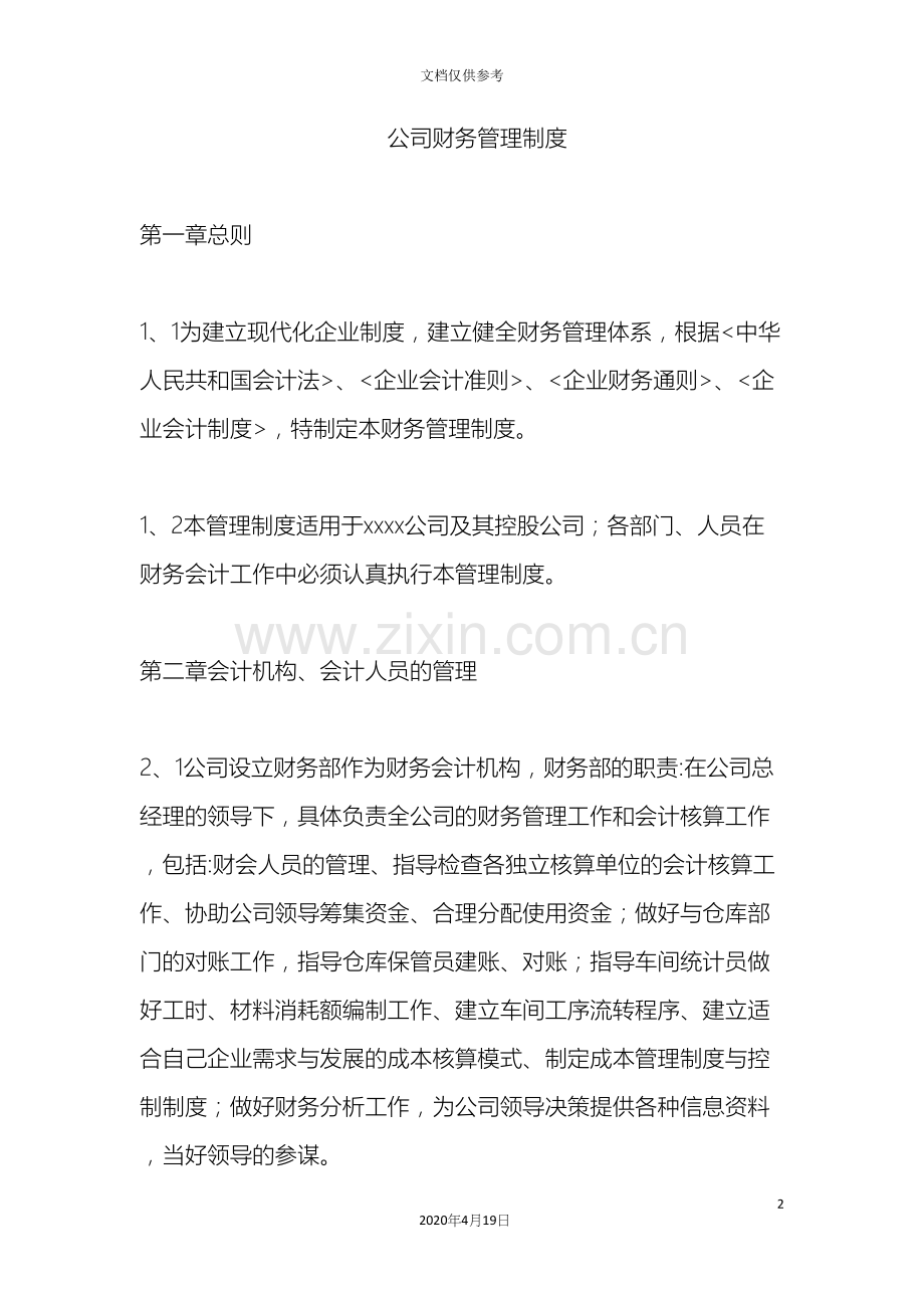 企业财务管理制度带处罚条款.docx_第2页