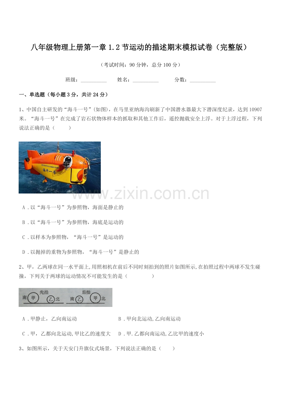 2019年度鲁教版八年级物理上册第一章1.2节运动的描述期末模拟试卷.docx_第1页