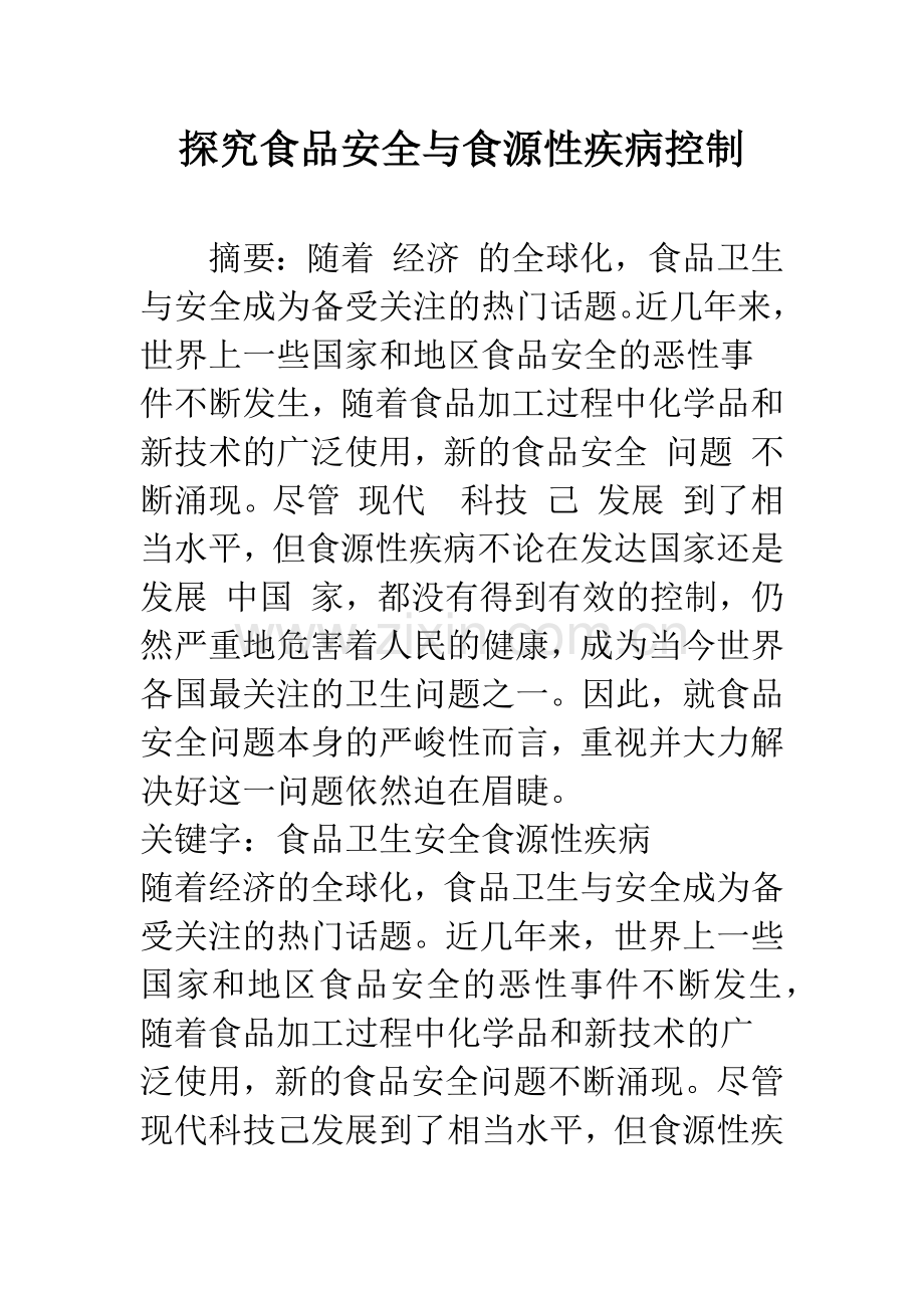 探究食品安全与食源性疾病控制.docx_第1页