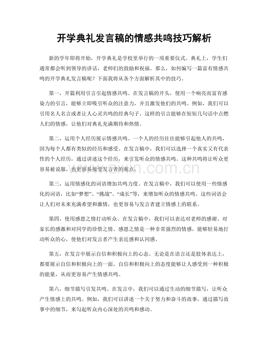 开学典礼发言稿的情感共鸣技巧解析.docx_第1页
