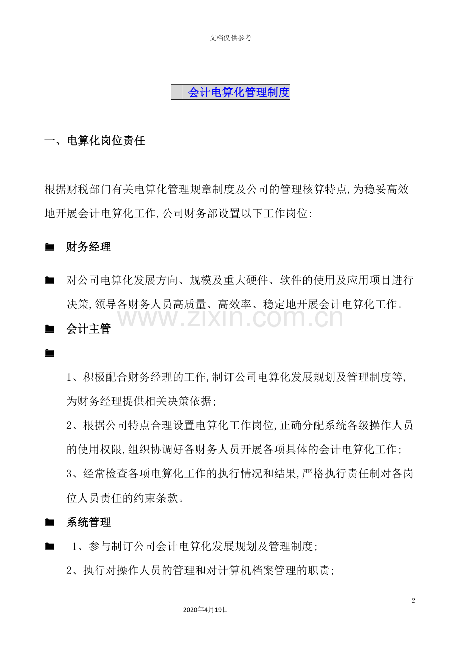 有限公司会计电算化管理制度.doc_第2页