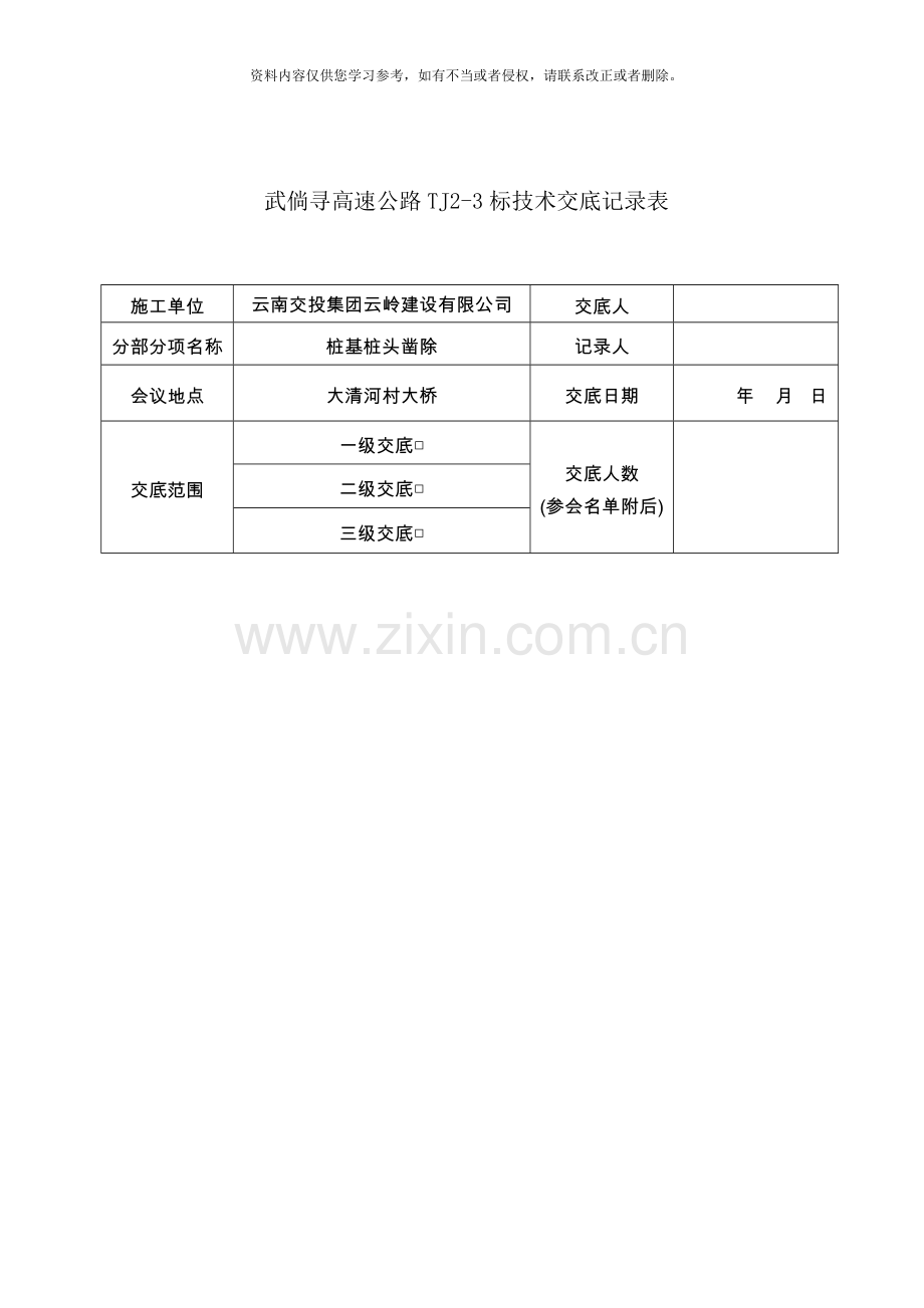 桩头凿除技术交底样本.doc_第1页