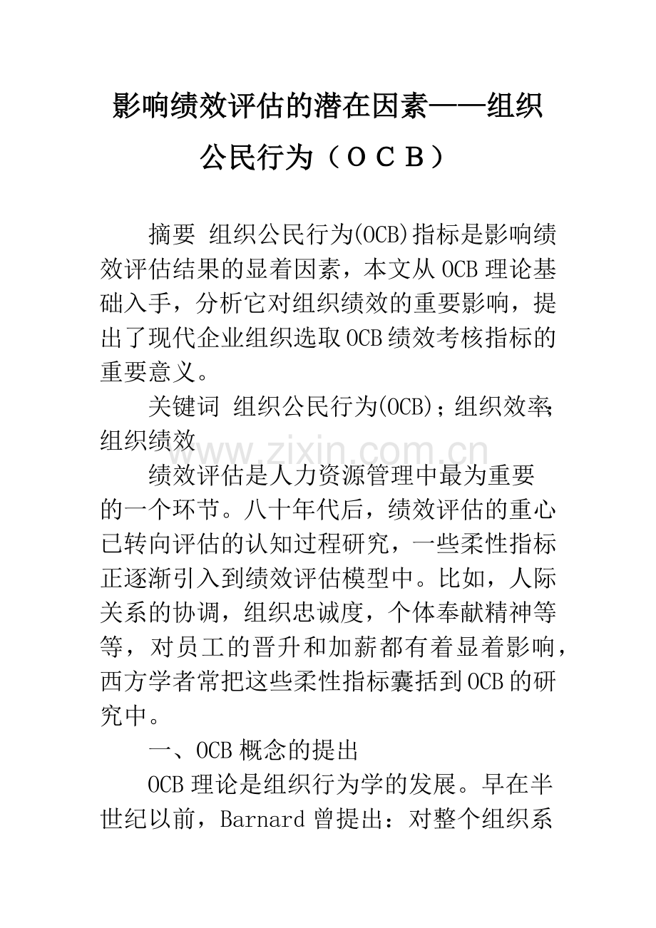 影响绩效评估的潜在因素——组织公民行为(OCB).docx_第1页