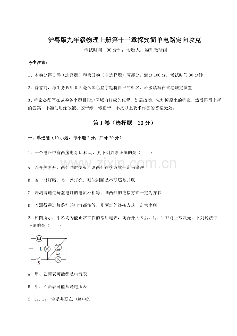 考点解析-沪粤版九年级物理上册第十三章探究简单电路定向攻克试题(含详细解析).docx_第1页