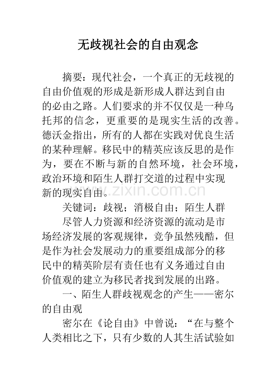 无歧视社会的自由观念.docx_第1页