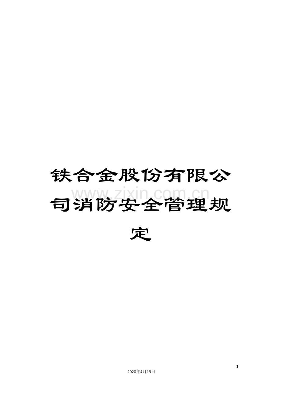 铁合金股份有限公司消防安全管理规定.doc_第1页