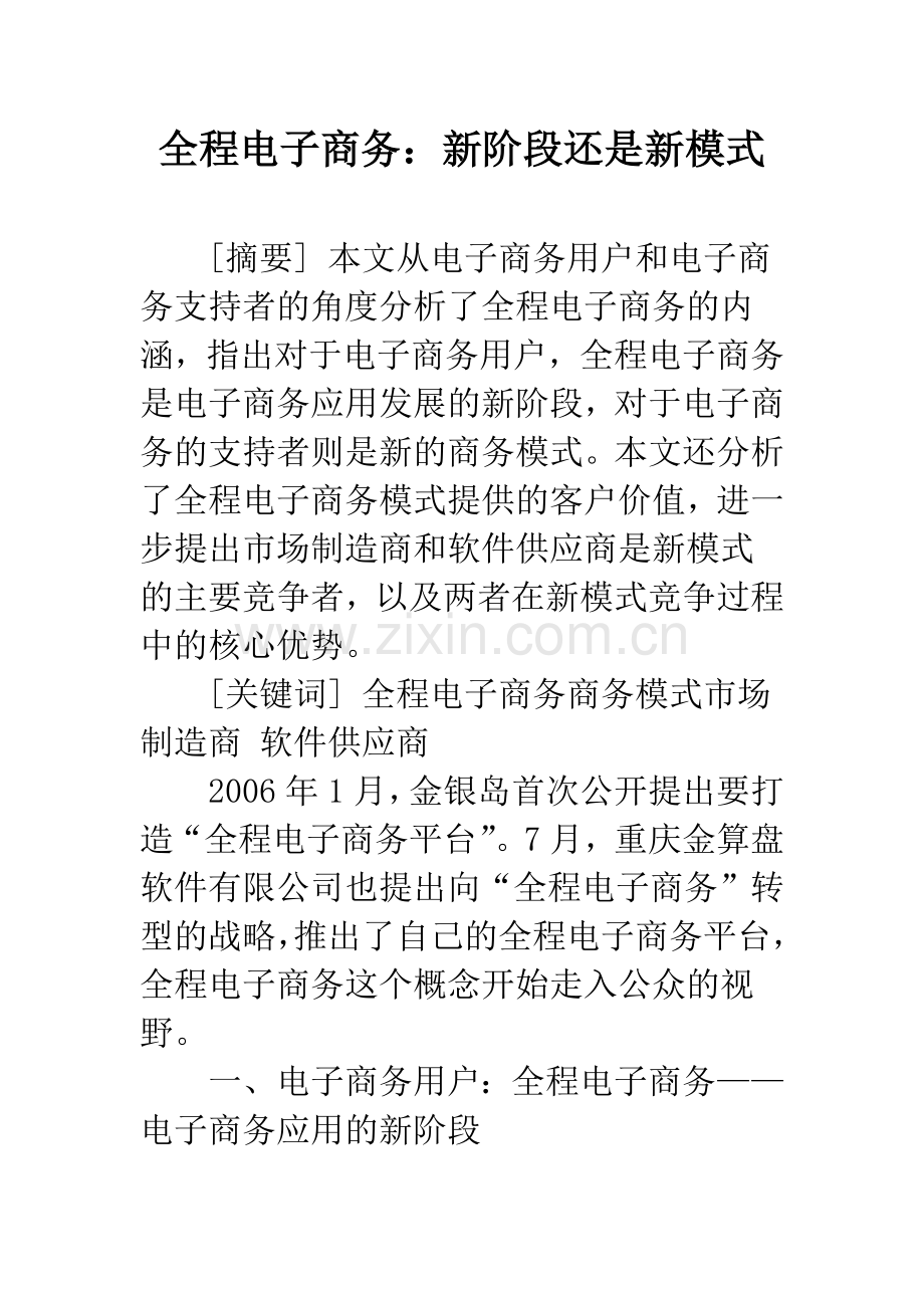 全程电子商务：新阶段还是新模式.docx_第1页