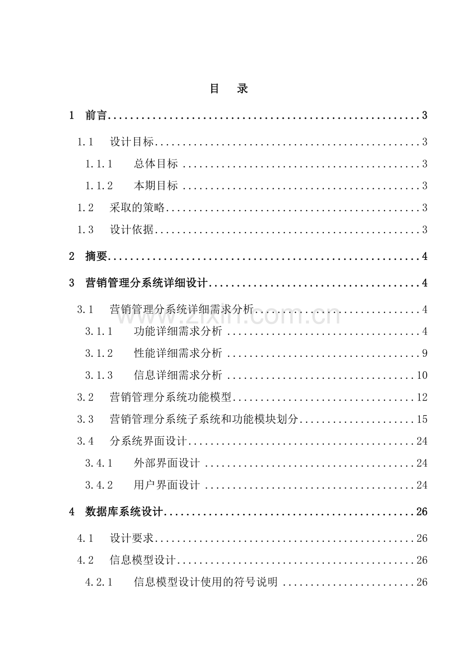 公司CIMS营销管理分系统详细设计报告.doc_第2页