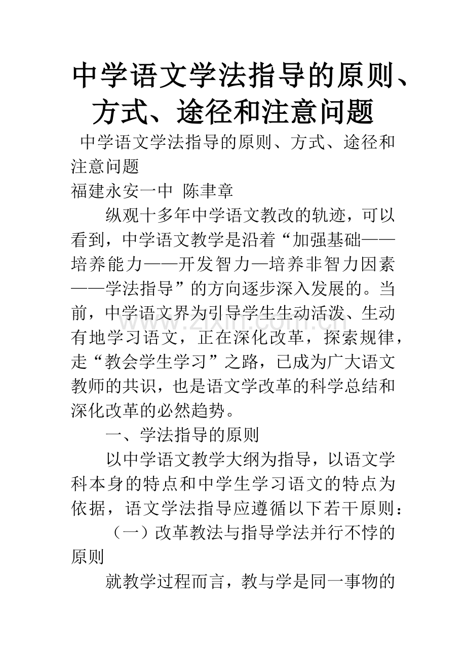 中学语文学法指导的原则、方式、途径和注意问题.docx_第1页