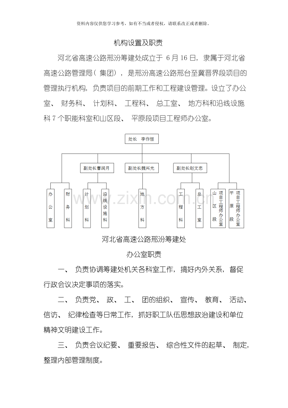 河北省高速公路管理局邢汾筹建处组织机构模板.doc_第1页