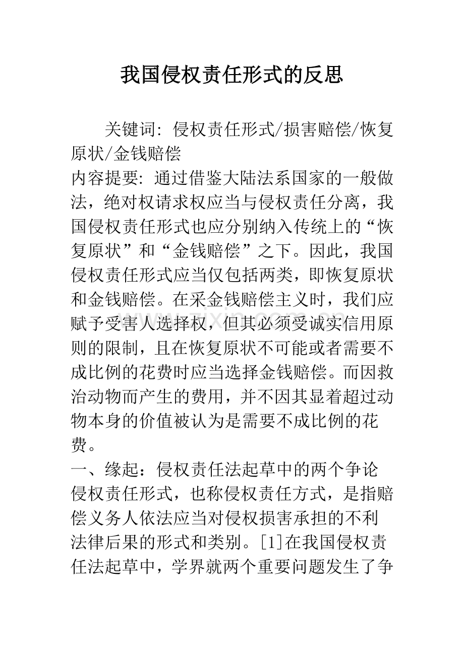 我国侵权责任形式的反思.docx_第1页