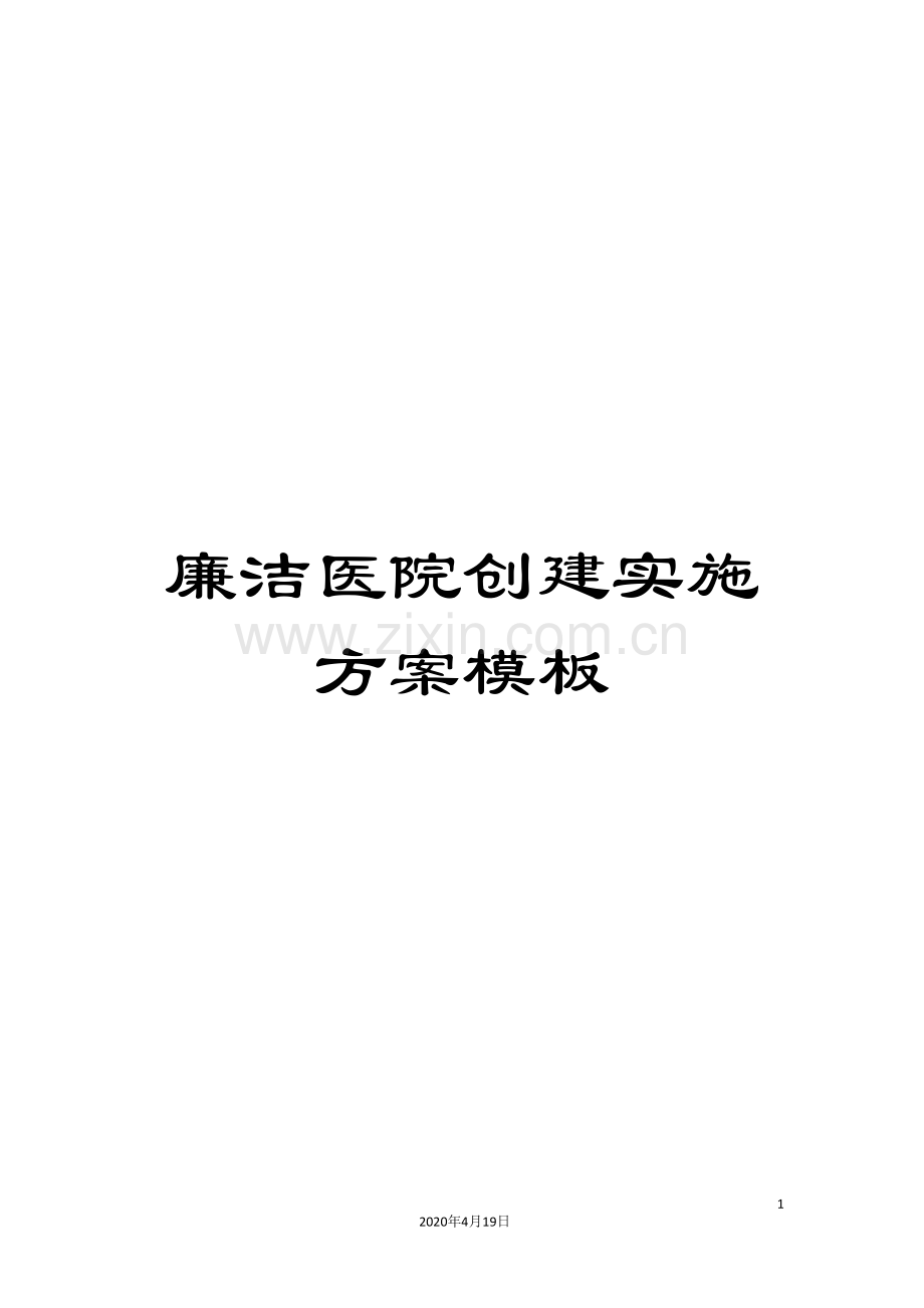 廉洁医院创建实施方案模板.doc_第1页