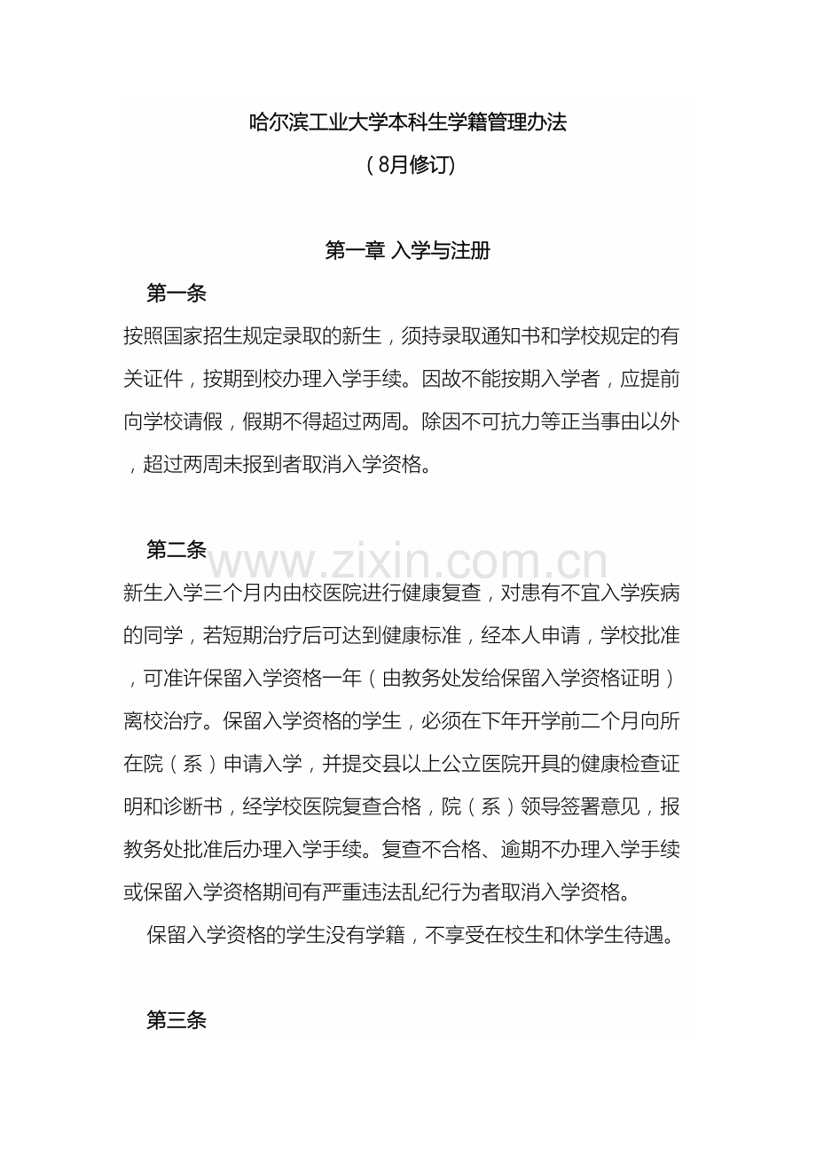 哈尔滨工业大学本科生学籍管理办法.doc_第2页