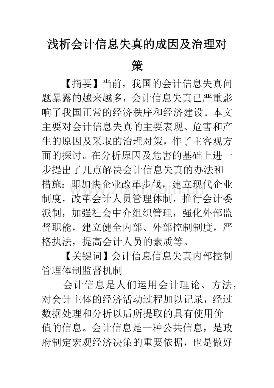 浅析会计信息失真的成因及治理对策.docx_第1页