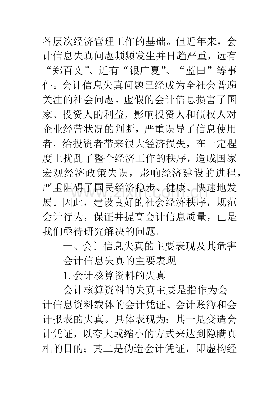 浅析会计信息失真的成因及治理对策.docx_第2页