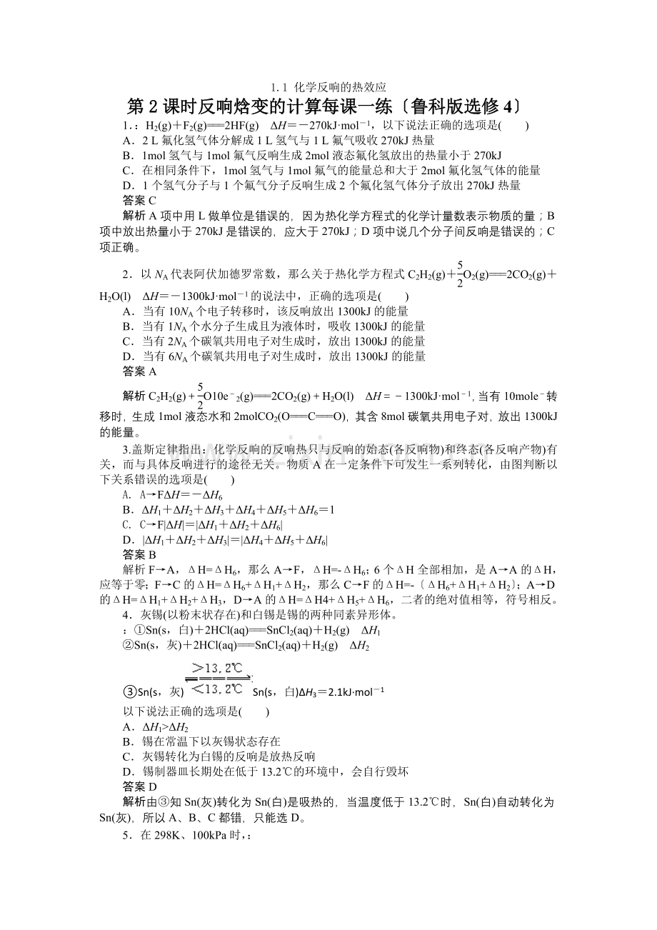 2022高二化学每课一练11化学反应的热效应第2课时反应焓变的计算(鲁科版选修4).docx_第1页