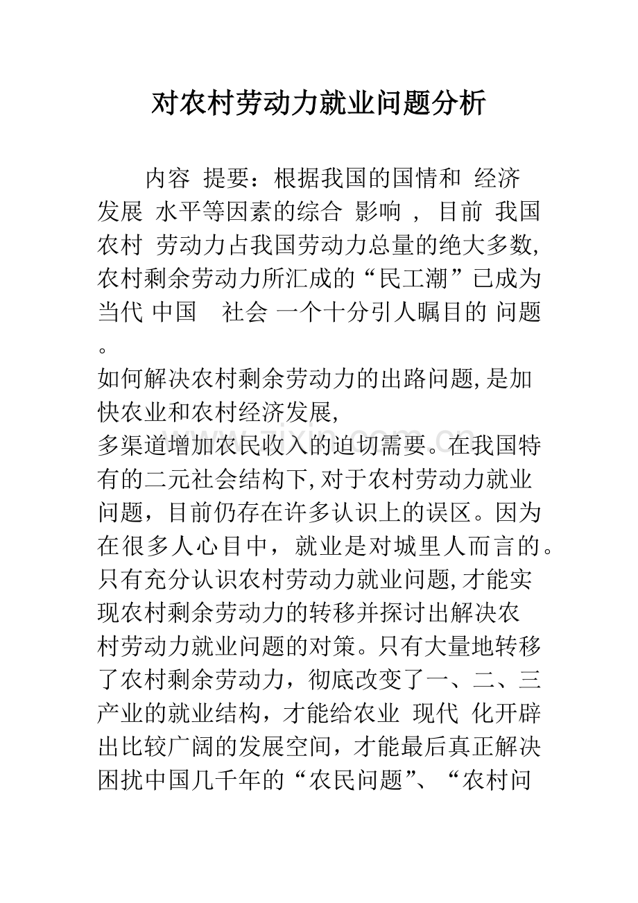 对农村劳动力就业问题分析.docx_第1页