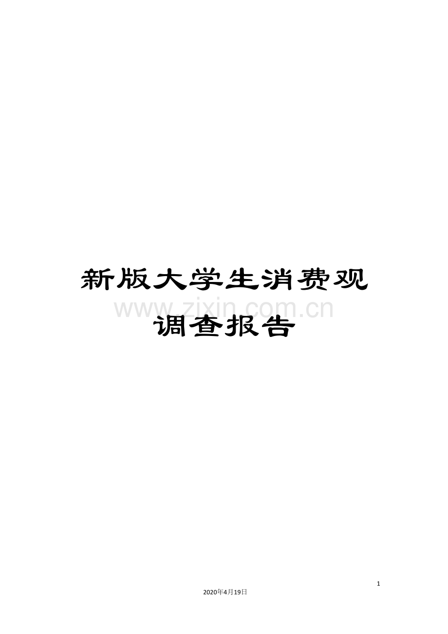 新版大学生消费观调查报告.doc_第1页