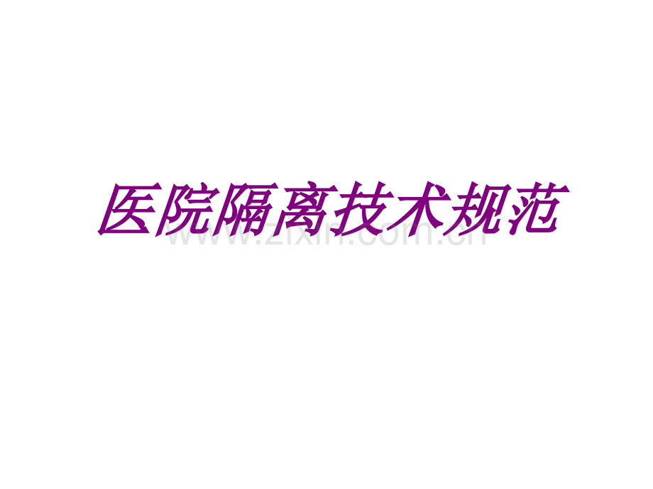 医学医院隔离技术规范.ppt_第1页