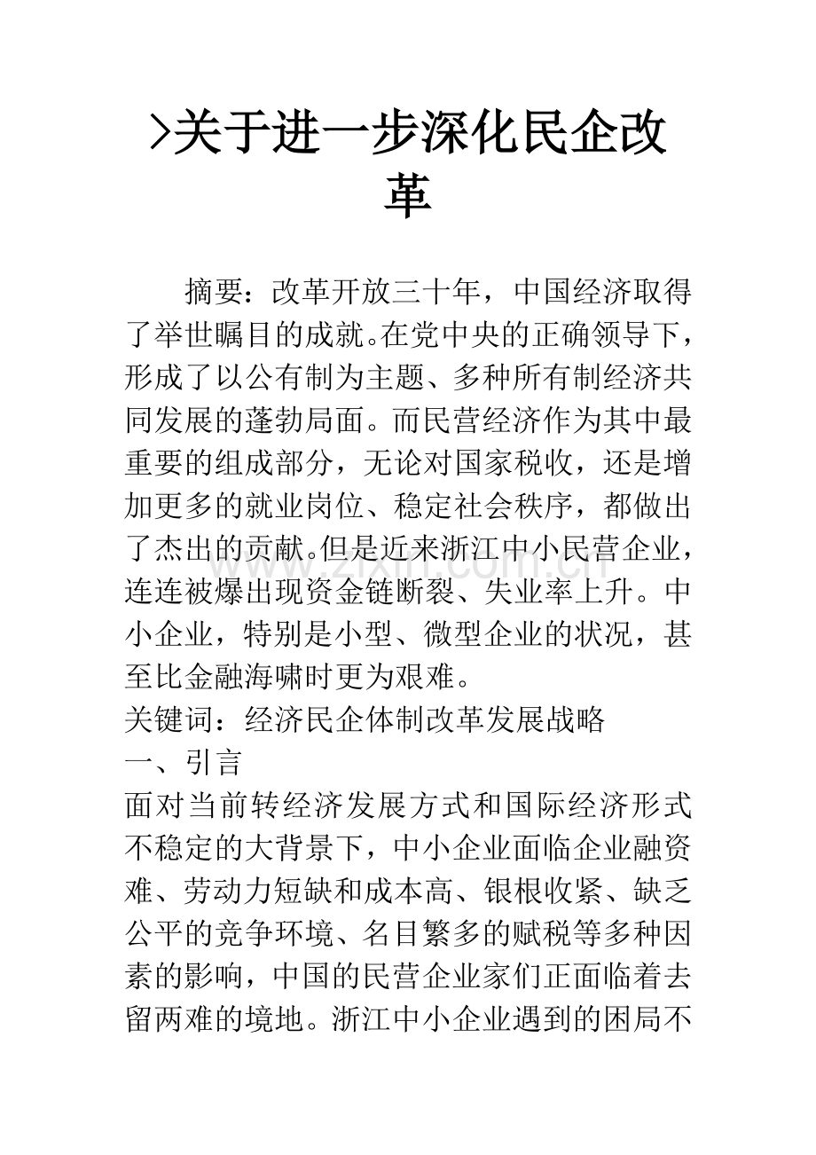 -关于进一步深化民企改革.docx_第1页