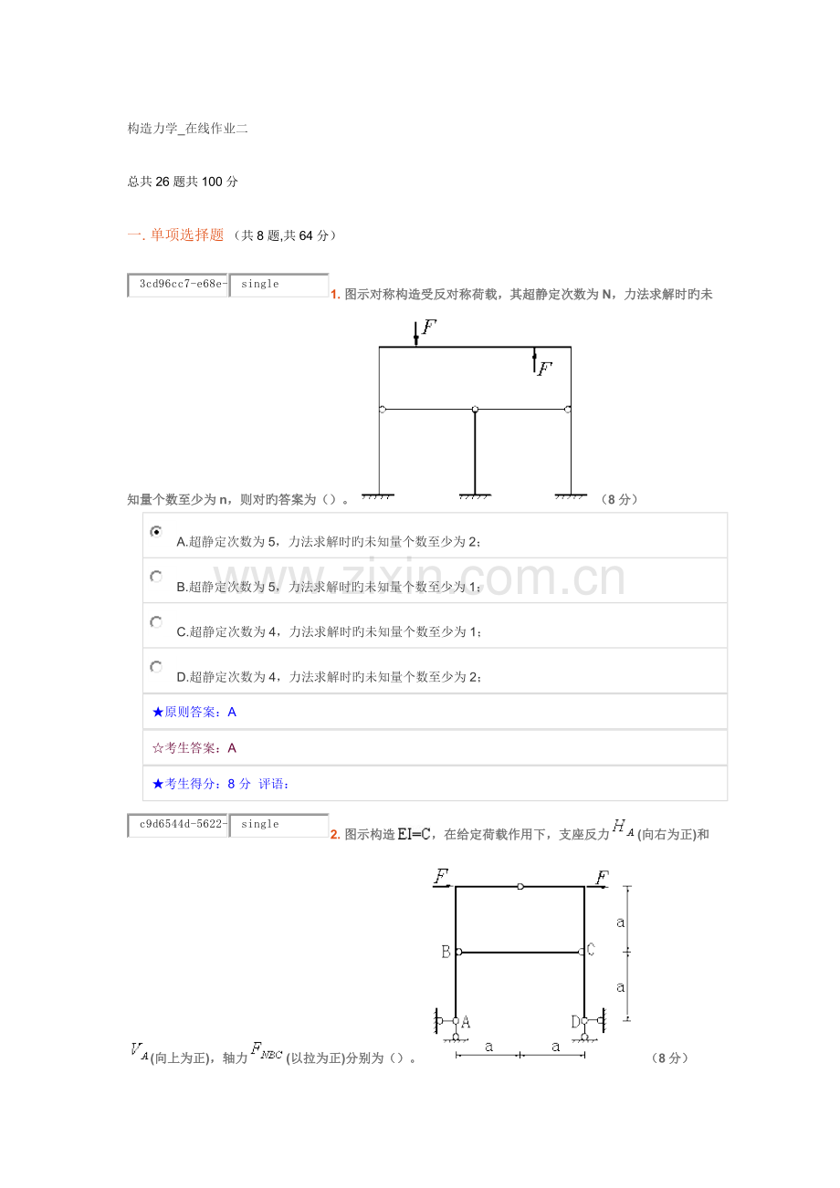 2023年中南大学结构力学在线作业二.docx_第1页