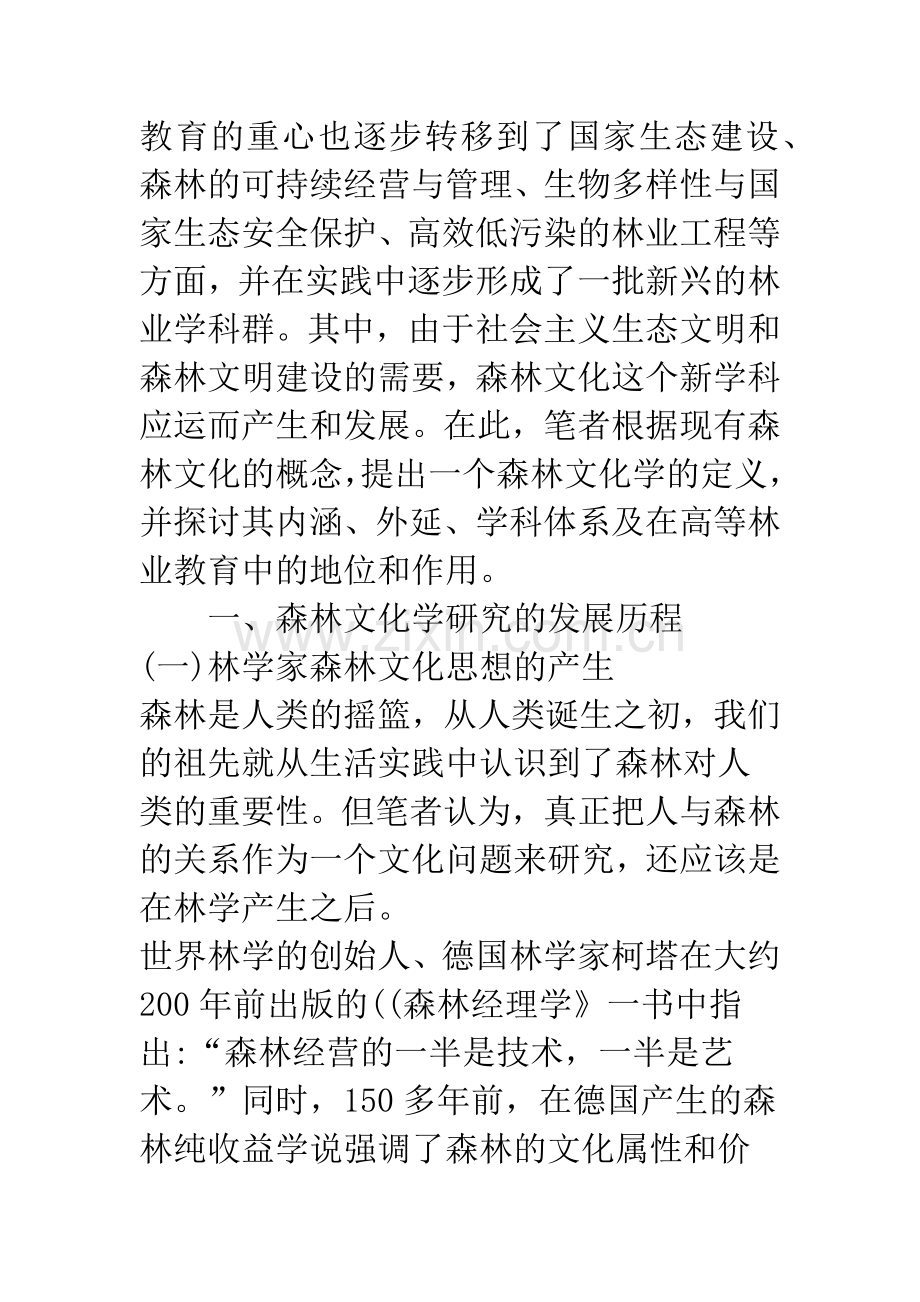 浅析森林文化学及其在高等林业教育中的地位和作用.docx_第2页