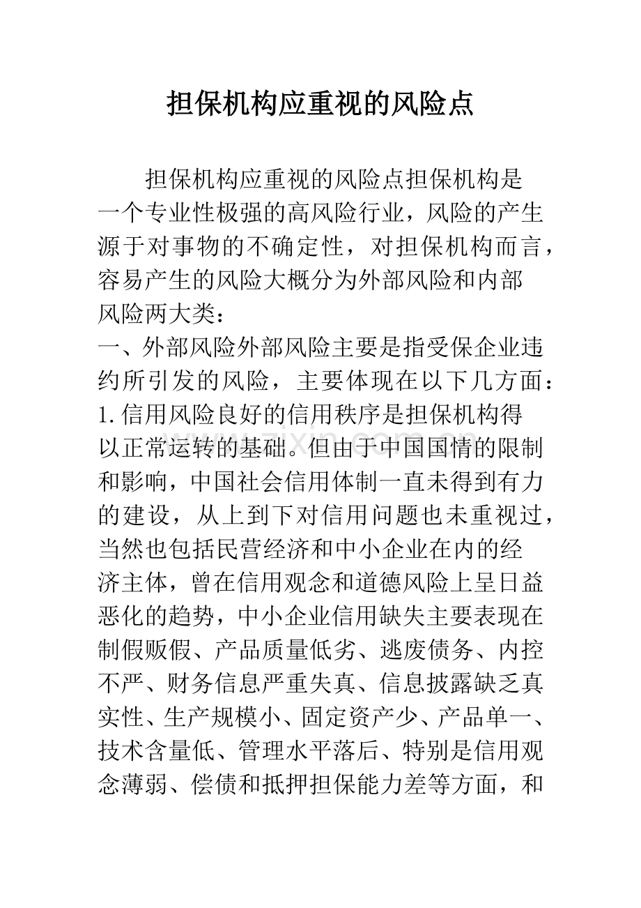 担保机构应重视的风险点.docx_第1页