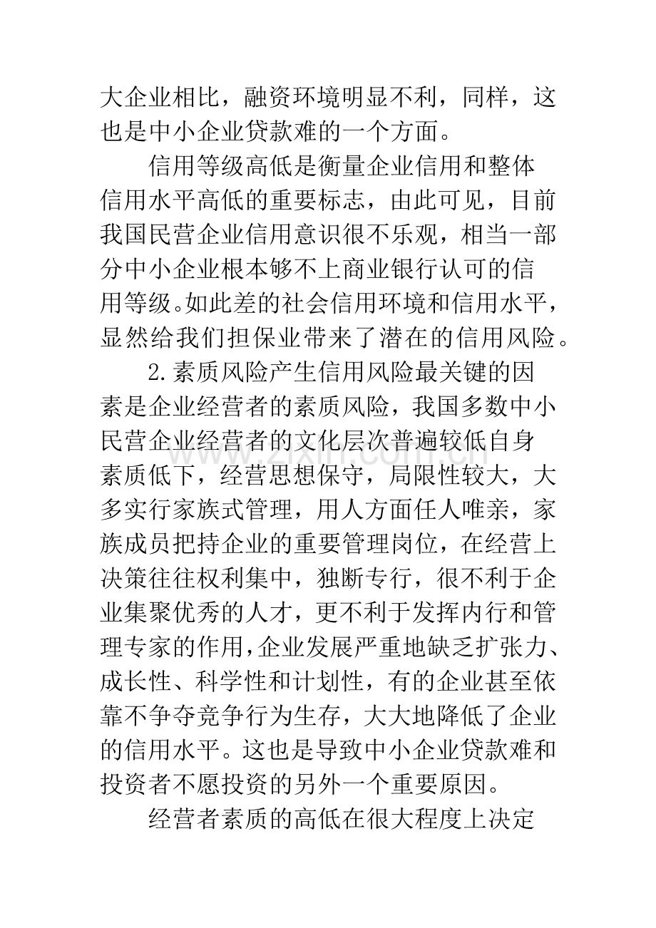 担保机构应重视的风险点.docx_第2页